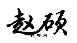 胡问遂赵硕行书个性签名怎么写