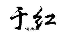 胡问遂于红行书个性签名怎么写