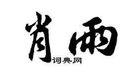 胡问遂肖雨行书个性签名怎么写