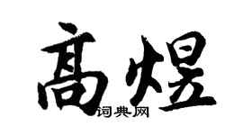 胡问遂高煜行书个性签名怎么写