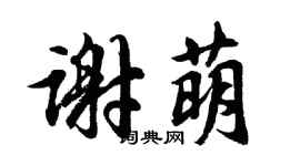 胡问遂谢萌行书个性签名怎么写