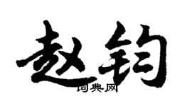 胡问遂赵钧行书个性签名怎么写