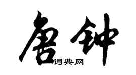 胡问遂唐钟行书个性签名怎么写