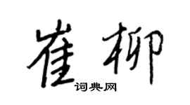 王正良崔柳行书个性签名怎么写