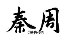 胡问遂秦周行书个性签名怎么写