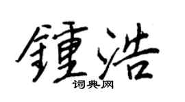 王正良钟浩行书个性签名怎么写