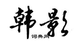 胡问遂韩影行书个性签名怎么写