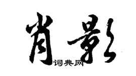 胡问遂肖影行书个性签名怎么写