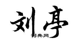 胡问遂刘亭行书个性签名怎么写