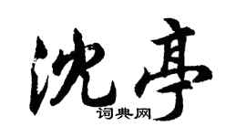 胡问遂沈亭行书个性签名怎么写