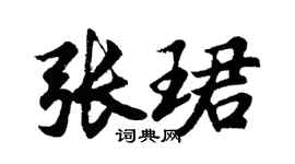 胡问遂张珺行书个性签名怎么写