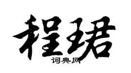 胡问遂程珺行书个性签名怎么写