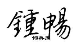 王正良钟畅行书个性签名怎么写