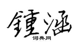 王正良钟涵行书个性签名怎么写