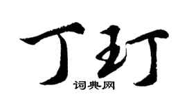 胡问遂丁玎行书个性签名怎么写