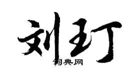 胡问遂刘玎行书个性签名怎么写