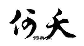 胡问遂何夭行书个性签名怎么写