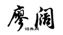 胡问遂廖阔行书个性签名怎么写