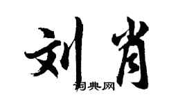 胡问遂刘肖行书个性签名怎么写