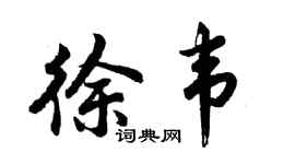 胡问遂徐韦行书个性签名怎么写