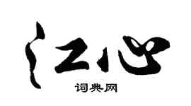 胡问遂江心行书个性签名怎么写