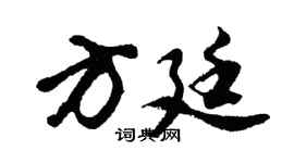 胡问遂方廷行书个性签名怎么写