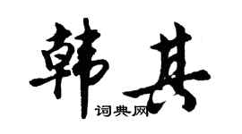 胡问遂韩其行书个性签名怎么写