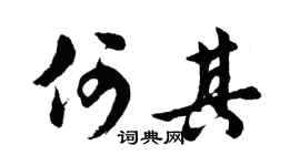 胡问遂何其行书个性签名怎么写