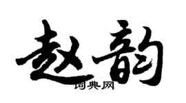 胡问遂赵韵行书个性签名怎么写