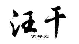 胡问遂汪干行书个性签名怎么写