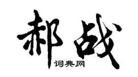 胡问遂郝战行书个性签名怎么写