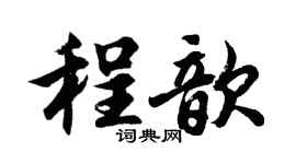 胡问遂程歆行书个性签名怎么写