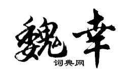 胡问遂魏幸行书个性签名怎么写