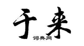 胡问遂于来行书个性签名怎么写