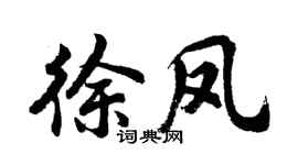 胡问遂徐凤行书个性签名怎么写