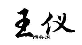 胡问遂王仪行书个性签名怎么写