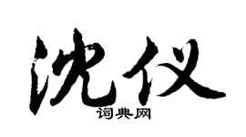 胡问遂沈仪行书个性签名怎么写