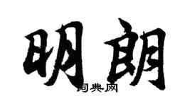 胡问遂明朗行书个性签名怎么写