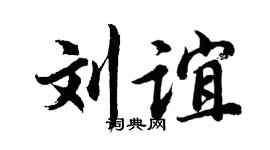 胡问遂刘谊行书个性签名怎么写