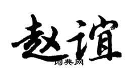 胡问遂赵谊行书个性签名怎么写