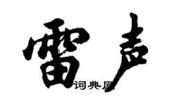 胡问遂雷声行书个性签名怎么写