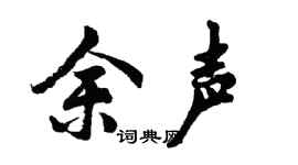 胡问遂余声行书个性签名怎么写