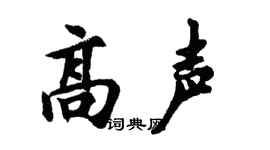 胡问遂高声行书个性签名怎么写