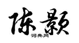 胡问遂陈颢行书个性签名怎么写