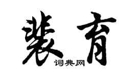 胡问遂裴育行书个性签名怎么写