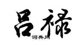 胡问遂吕禄行书个性签名怎么写