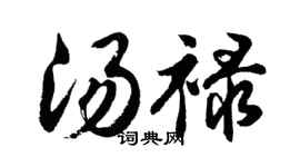 胡问遂汤禄行书个性签名怎么写