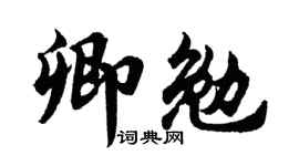 胡问遂卿勉行书个性签名怎么写