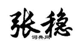 胡问遂张稳行书个性签名怎么写