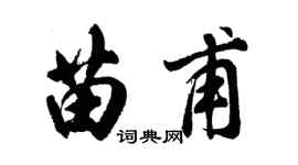 胡问遂苗甫行书个性签名怎么写